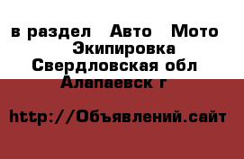  в раздел : Авто » Мото »  » Экипировка . Свердловская обл.,Алапаевск г.